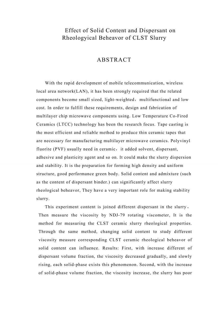 毕业设计（论文）固相含量和分散剂对CLST流延浆料流变性能影响的研究.doc_第2页