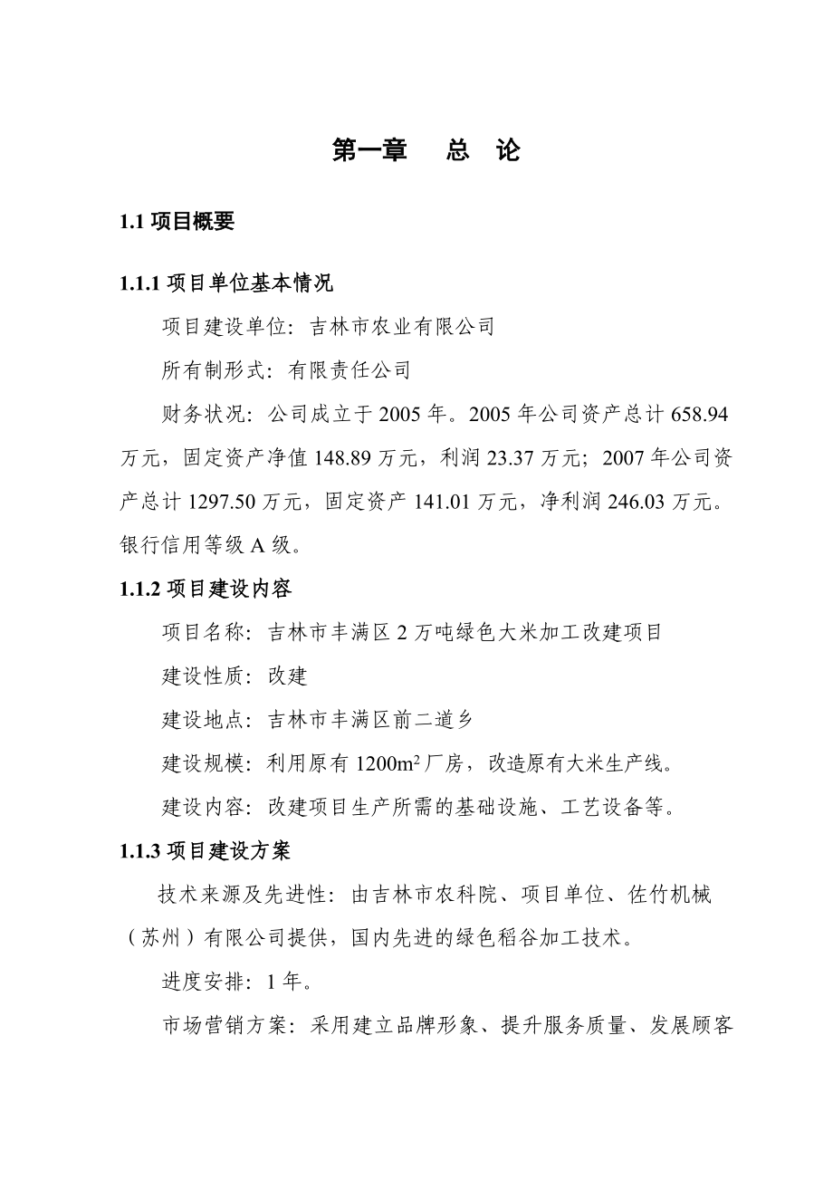 2万吨绿色大米加工改建项目可行性研究报告.doc_第1页