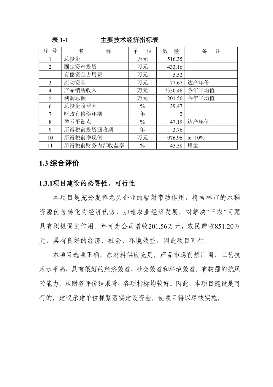 2万吨绿色大米加工改建项目可行性研究报告.doc_第3页