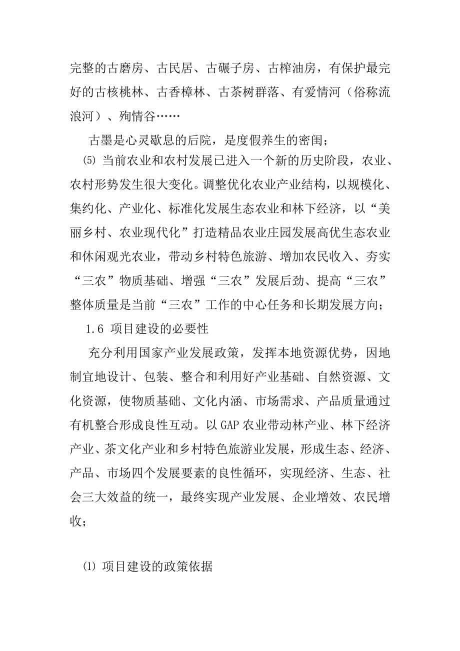 凤庆两江生态农业庄园项目策划书.doc_第3页