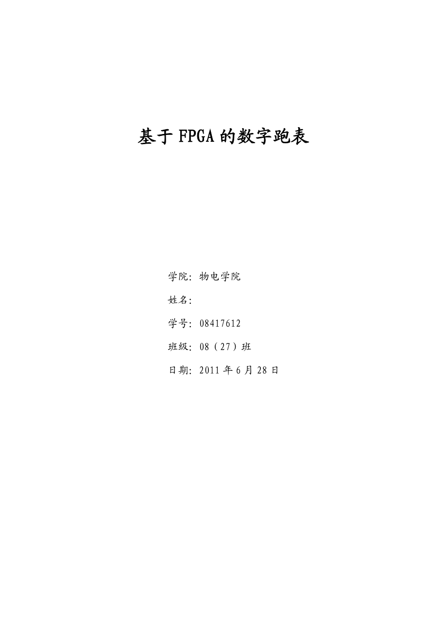 基于PFGA的数字跑表.doc_第1页