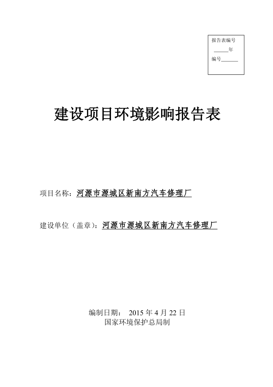 模版环境影响评价全本河源市源城区新南方汽车修理厂建设项目环境影响报告表受理公告2549.doc_第1页