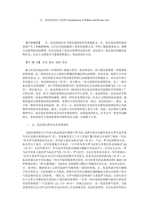 公、私法的划分与宪政CLASSIFICATION OF PUBLIC AND PRIVATE LAW.doc