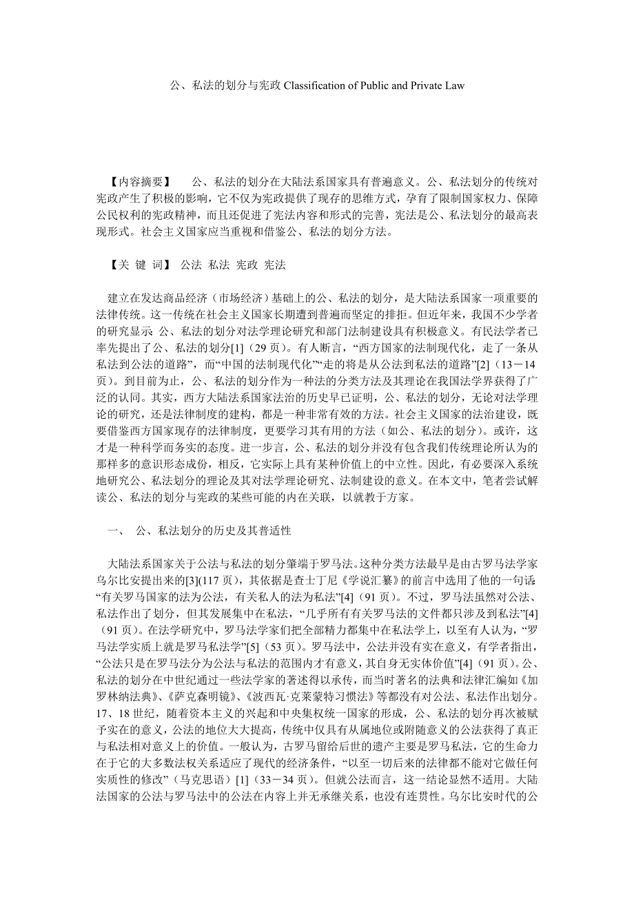 公、私法的划分与宪政CLASSIFICATION OF PUBLIC AND PRIVATE LAW.doc_第1页