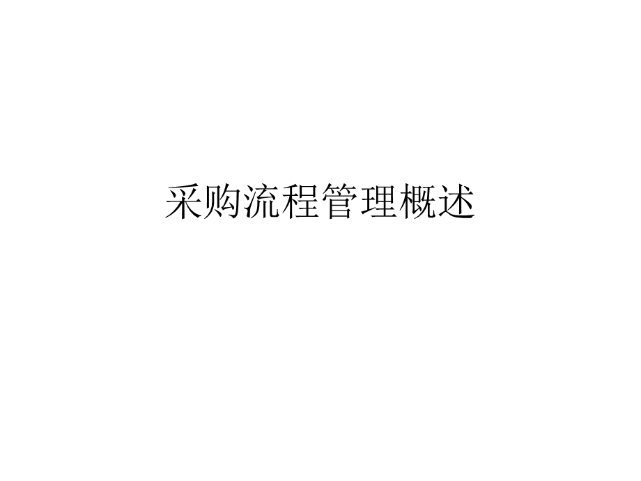 采购流程管理概述课件.ppt_第1页