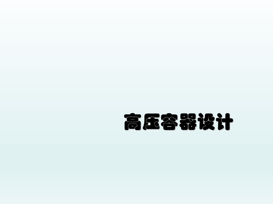 高压容器设计--PDF课件.ppt_第1页