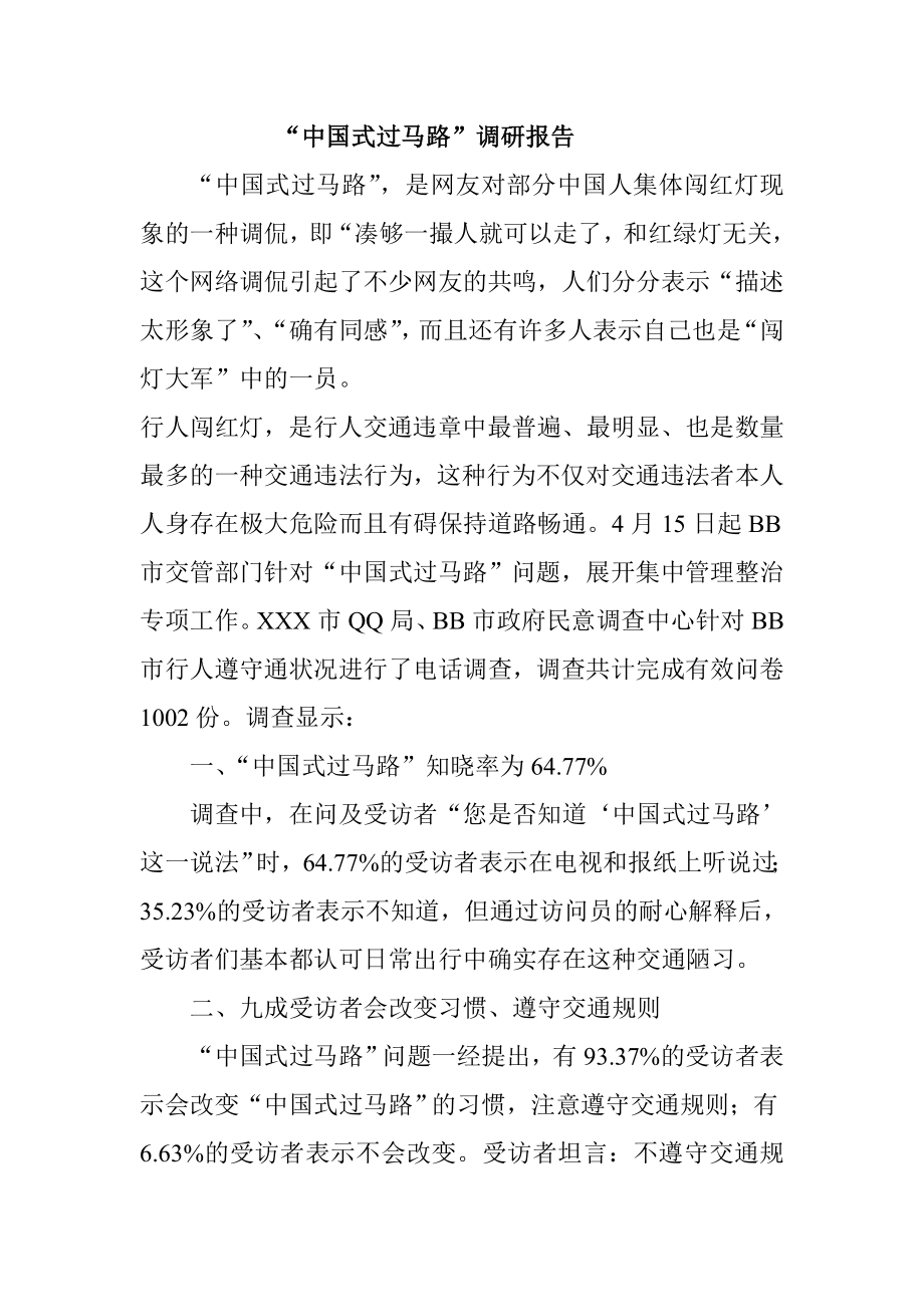 “中国式过马路”调研报告.doc_第1页