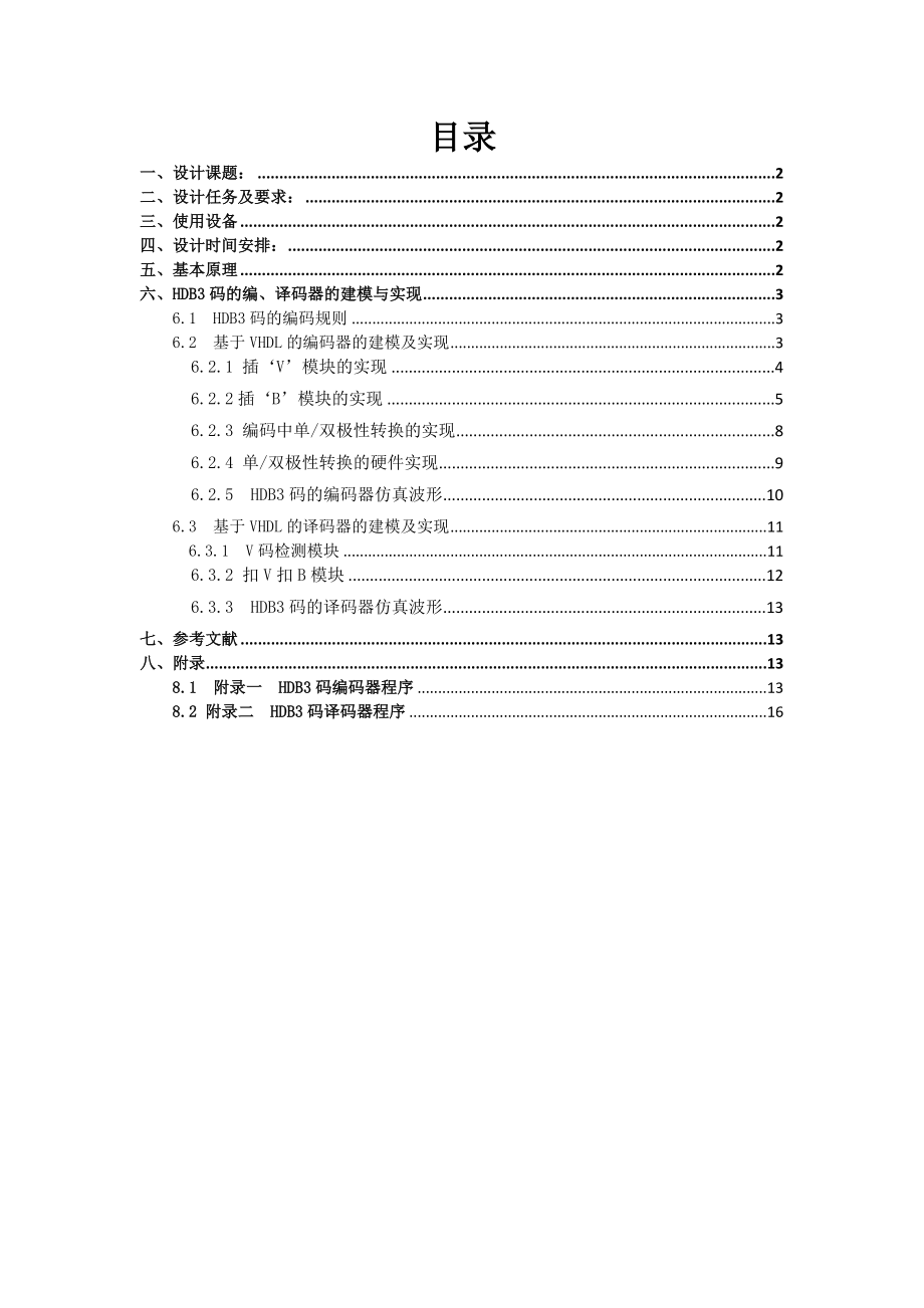 课程设计（论文）基于VHDL的HDB3编译码器的设计1.doc_第2页