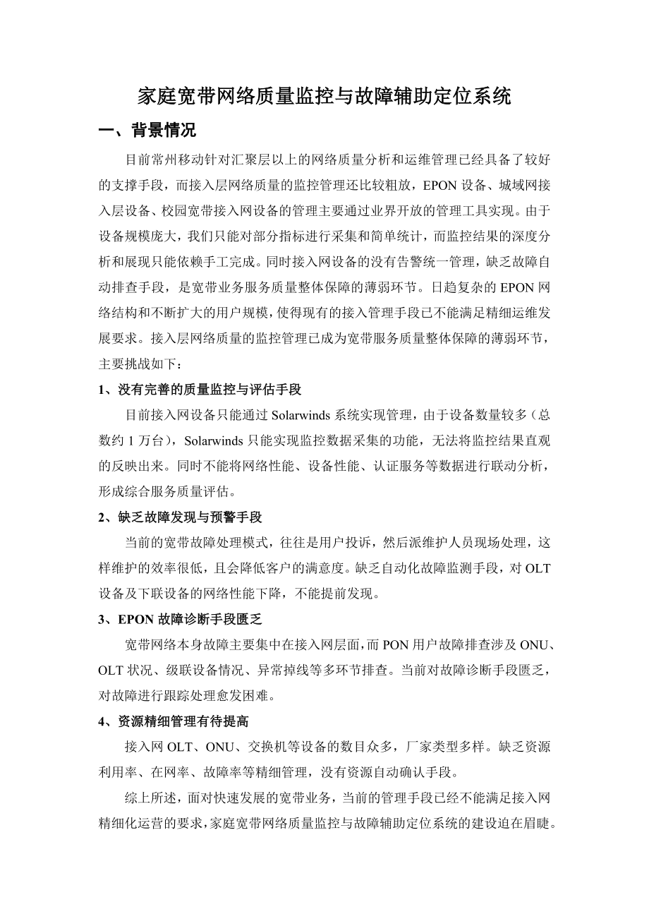 家庭宽带网络质量监控与故障辅助定位系统.doc_第1页