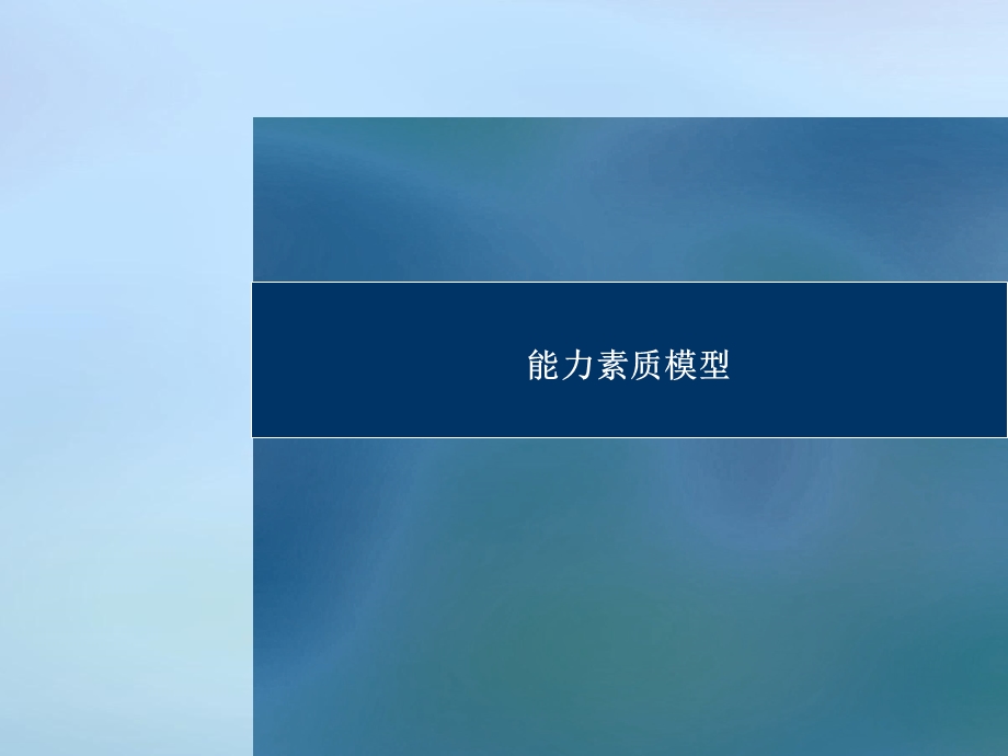 能力素质模型的要求课件.ppt_第1页