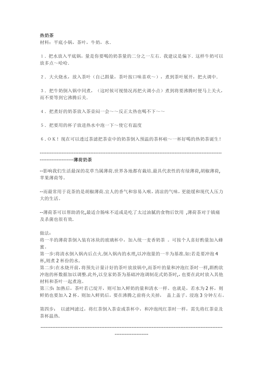 奶茶做法集锦07782.doc_第1页