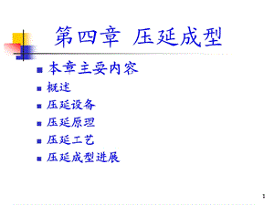 第四章压延成型课件.ppt