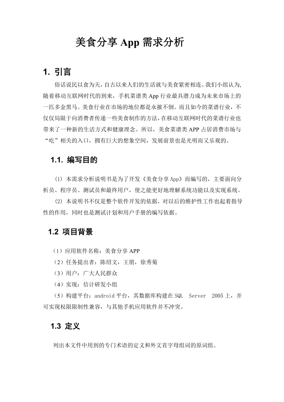 美食分享APP需求文档.doc_第1页