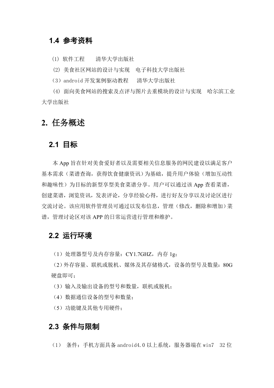 美食分享APP需求文档.doc_第2页