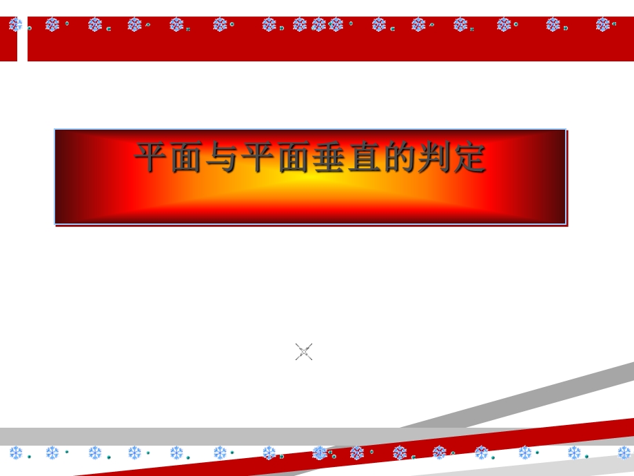 面面垂直判定定理课件.ppt_第1页