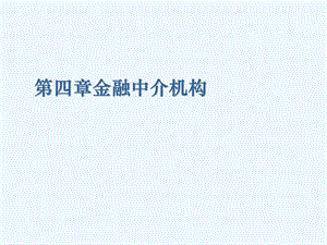 金融中介机构的相关知识课件.ppt