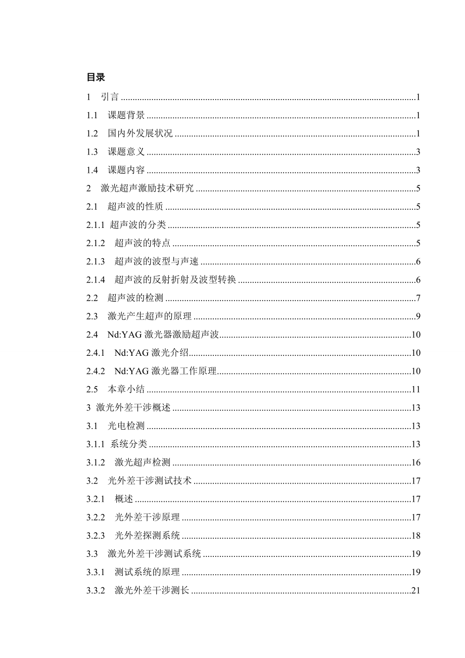 基于光外差干涉检测激光超射波技术研究.doc_第1页