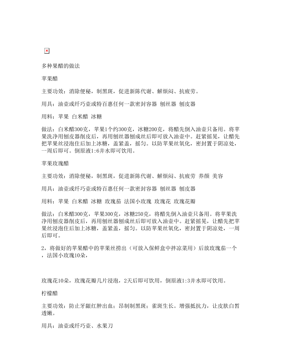 多种果醋做法及功效文档下载.doc_第3页