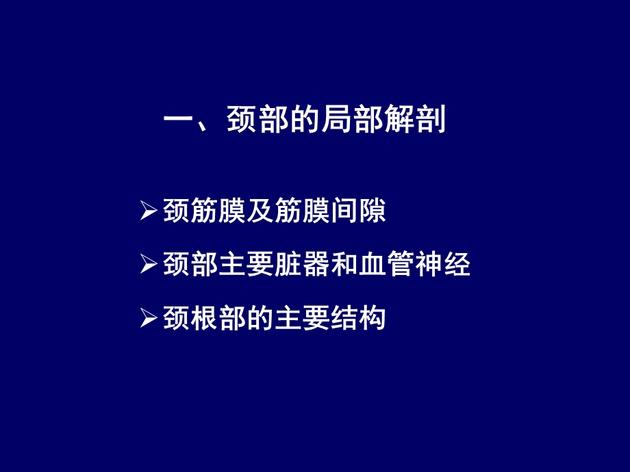 人体断层解剖学颈部和喉的断层解剖课件.ppt_第2页