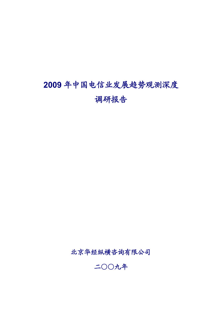 中国电信业发展趋势观测深度调研报告(一).doc_第1页