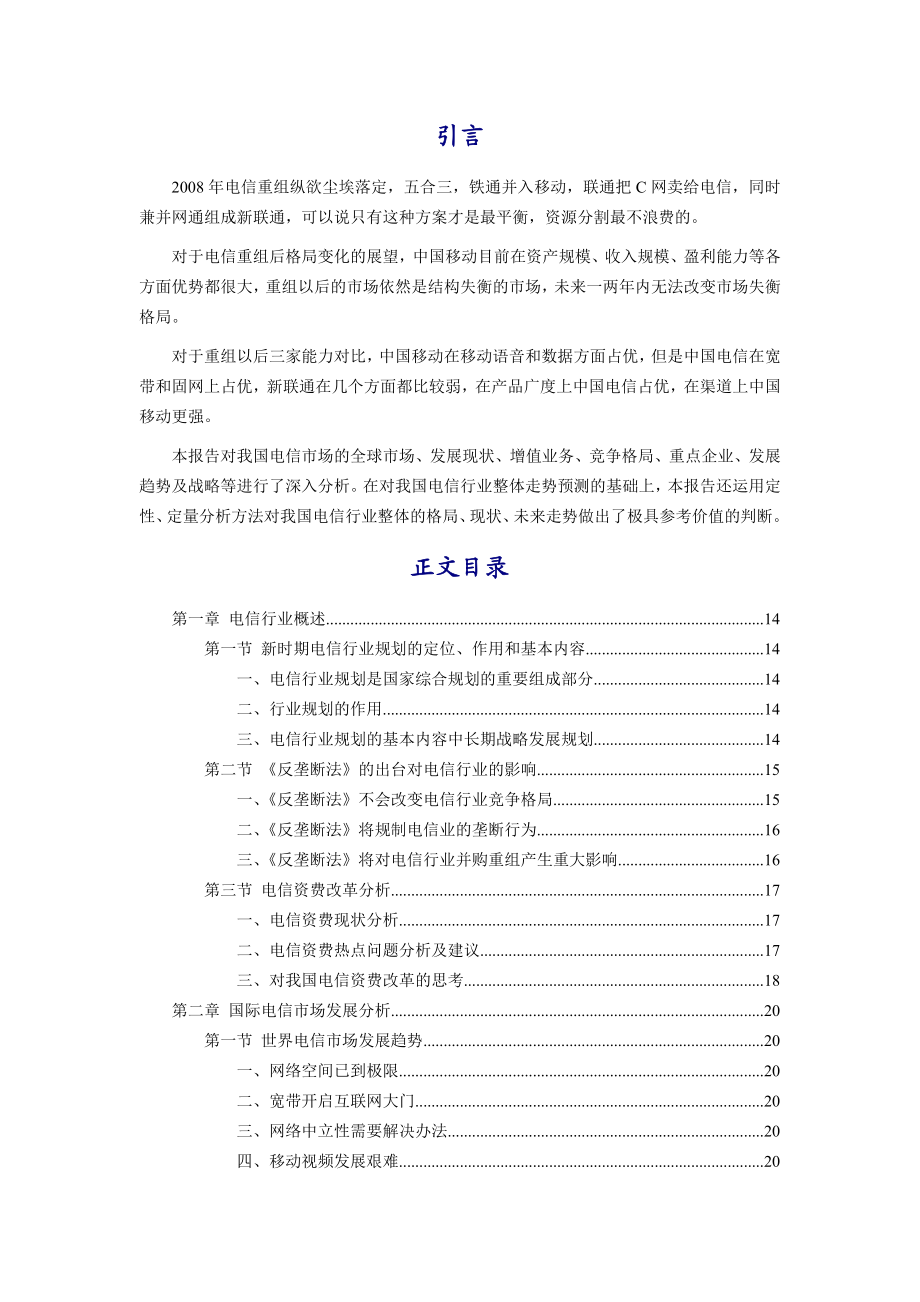 中国电信业发展趋势观测深度调研报告(一).doc_第2页