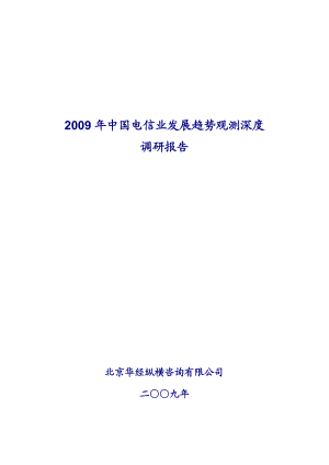 中国电信业发展趋势观测深度调研报告(一).doc