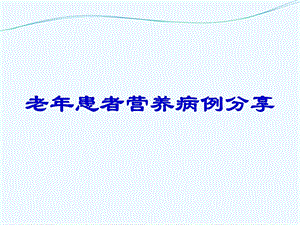 老年患者营养病例分享课件.ppt