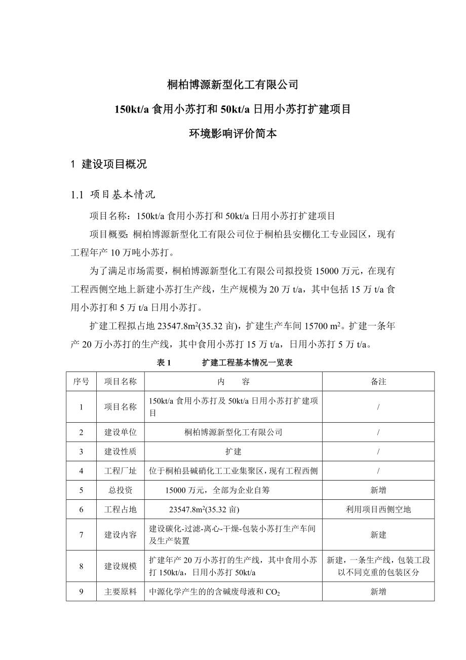 桐柏博源新型化工有限公司博源新型化工有限公司150kta食用小苏打和50kta日用小苏打扩建项目环境影响评价报告书简本.doc_第1页