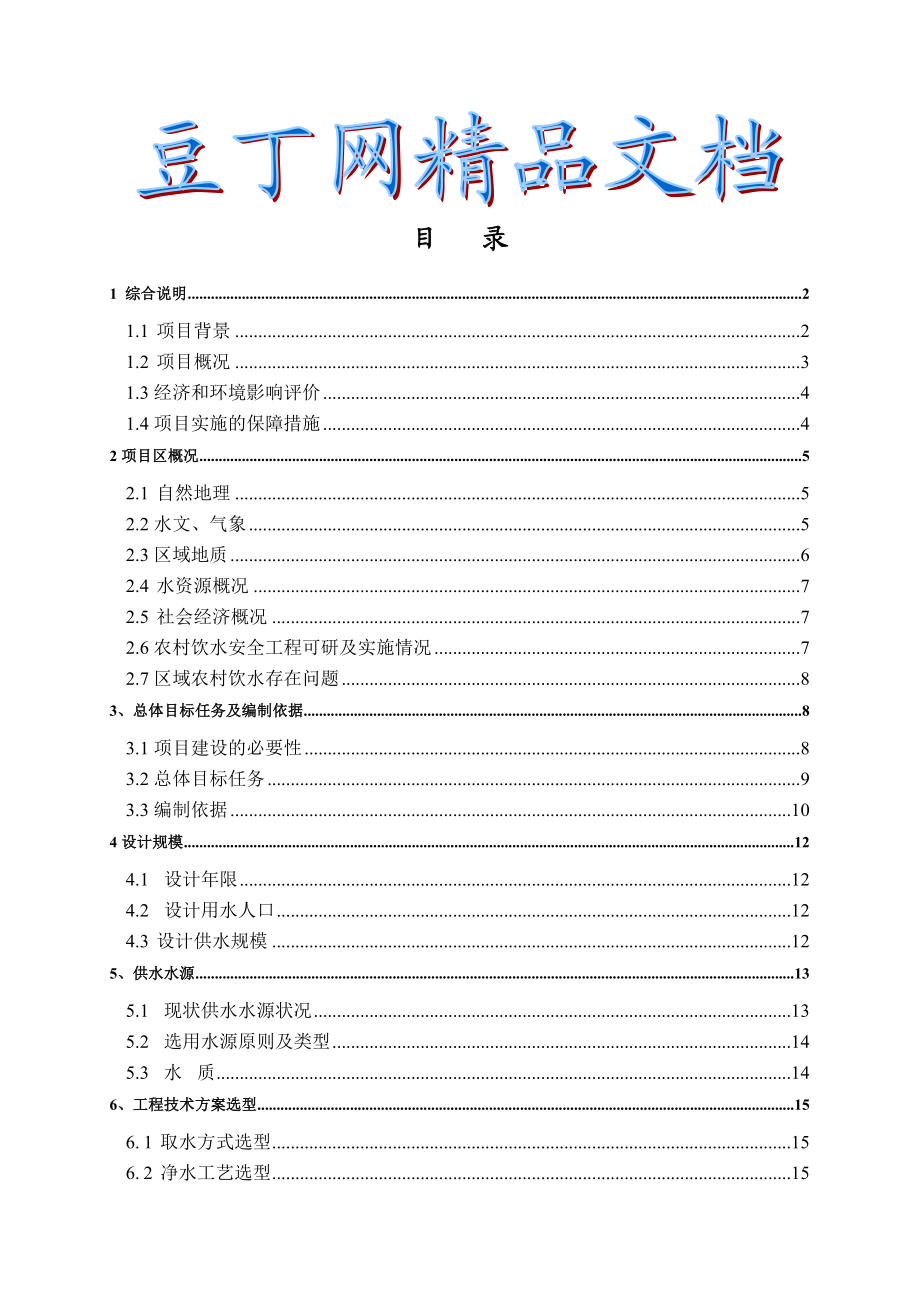 XX县农村饮水安全工程十一五可行性研究报告.doc_第1页