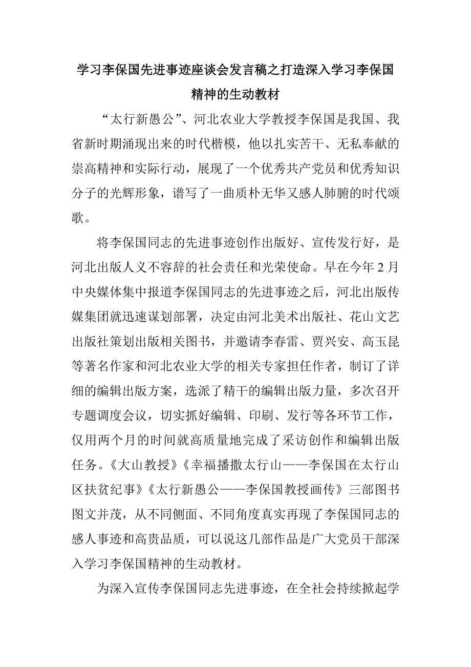 学习李保国先进事迹座谈会发言稿之打造深入学习李保国精神的生动教材.doc_第1页