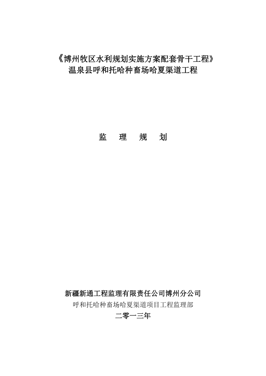 《博州牧区水利规划实施方案配套骨干工程》 温泉县呼和托哈种畜场哈夏渠道工程监理规划.doc_第1页