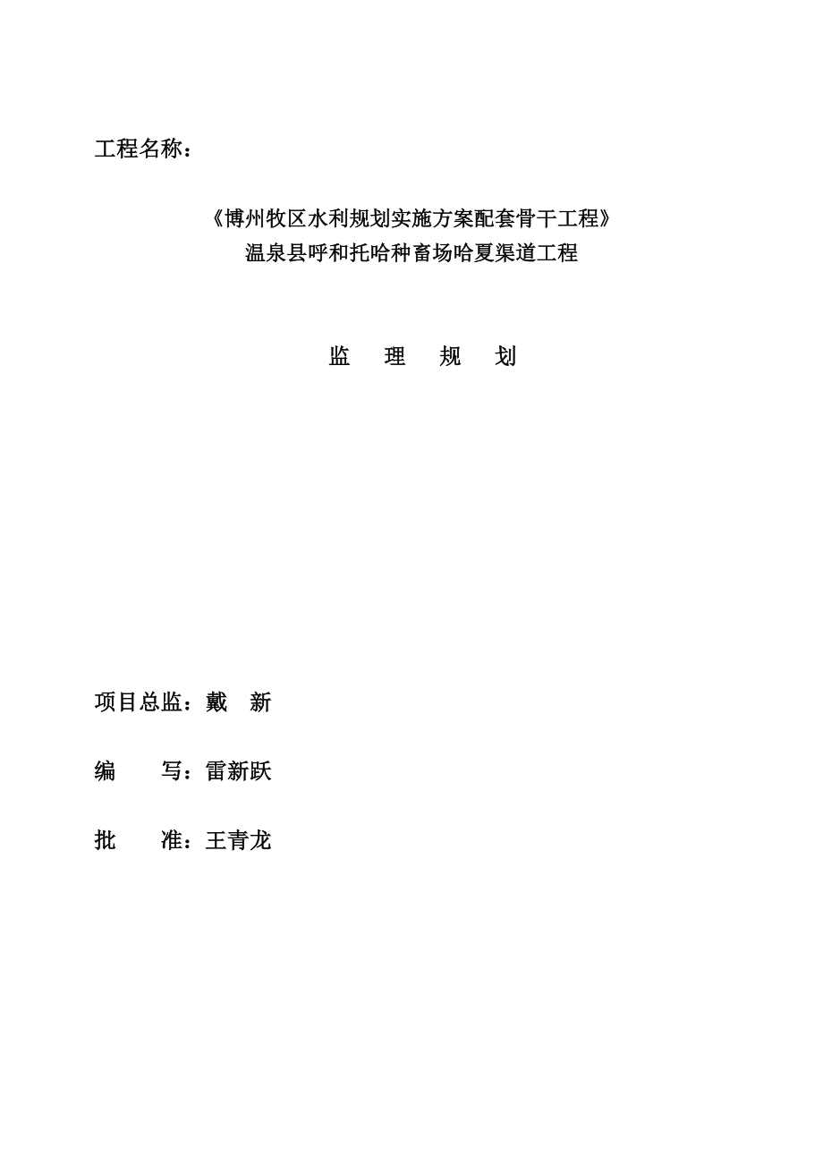 《博州牧区水利规划实施方案配套骨干工程》 温泉县呼和托哈种畜场哈夏渠道工程监理规划.doc_第2页