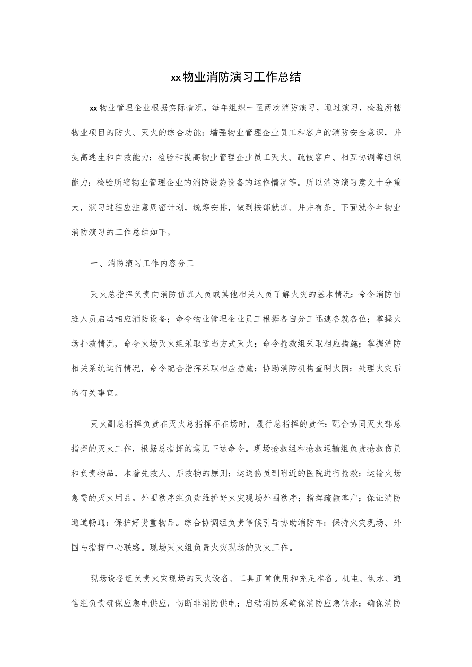 xx物业消防演习工作总结.docx_第1页