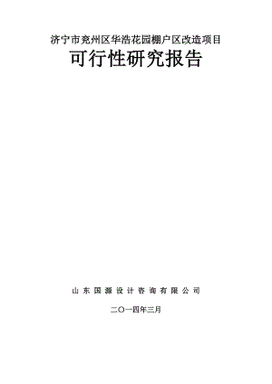 济宁市兖州区华浩花园棚户区改造项目可行性研究报告.doc