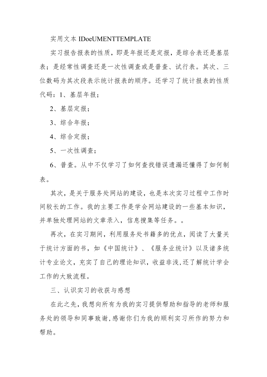 统计学专业教学实习报告1500字.docx_第3页