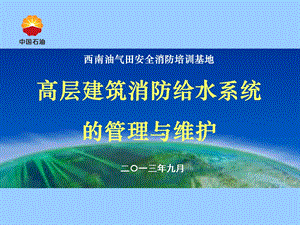 高层建筑消防给水系统的管理与维护课件.ppt