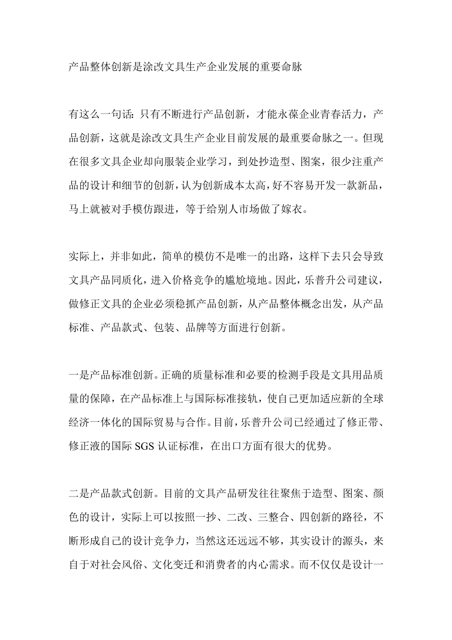 产品整体创新是涂改文具生产企业发展的重要命脉.doc_第1页