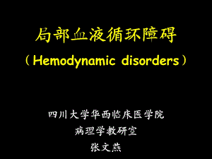 局部血液循环障碍（病理）课件.ppt