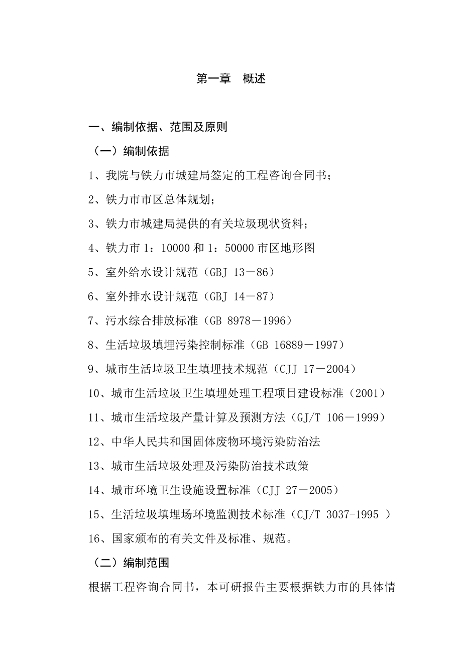 铁力市城市垃圾处理工程可行性研究报告.doc_第1页