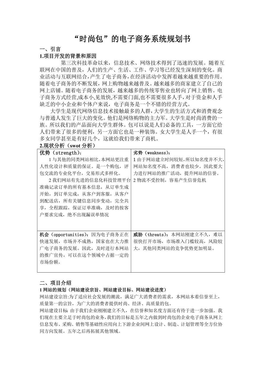 “时尚包”的电子商务系统规划书.doc_第3页