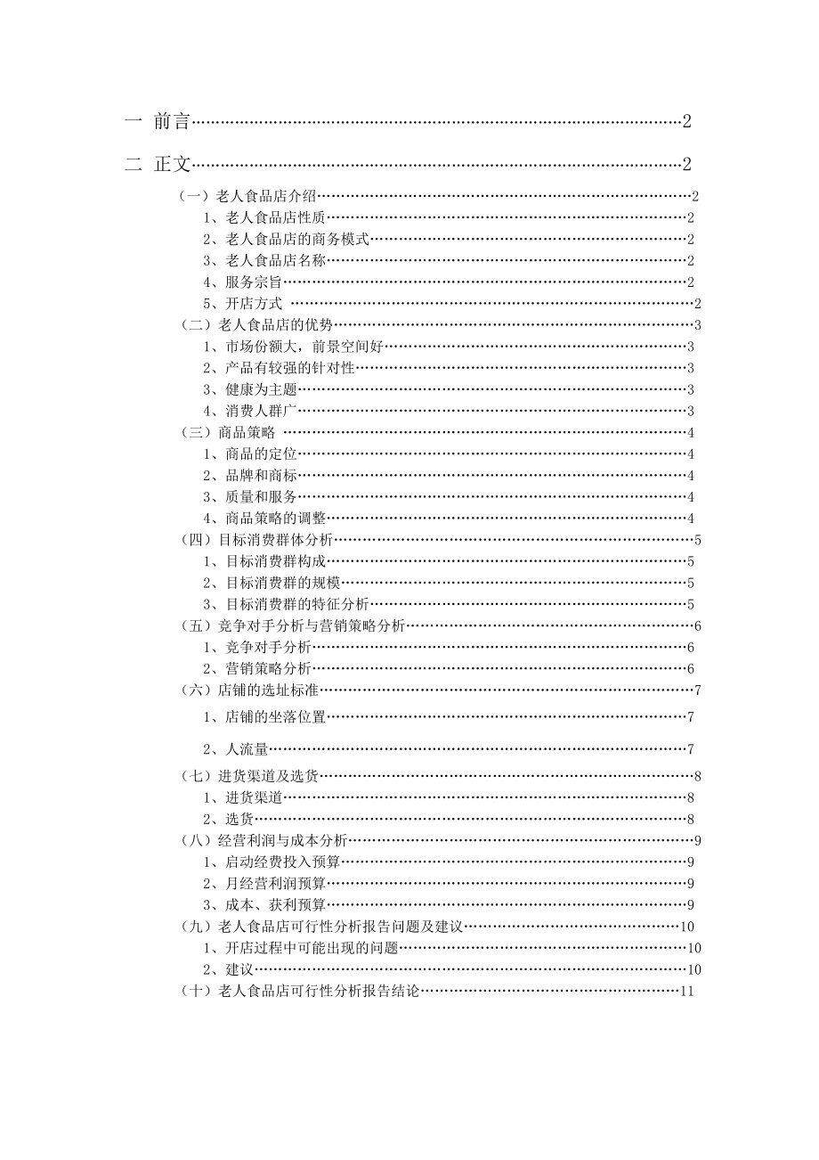 老人食品店可行性分析报告.doc_第2页