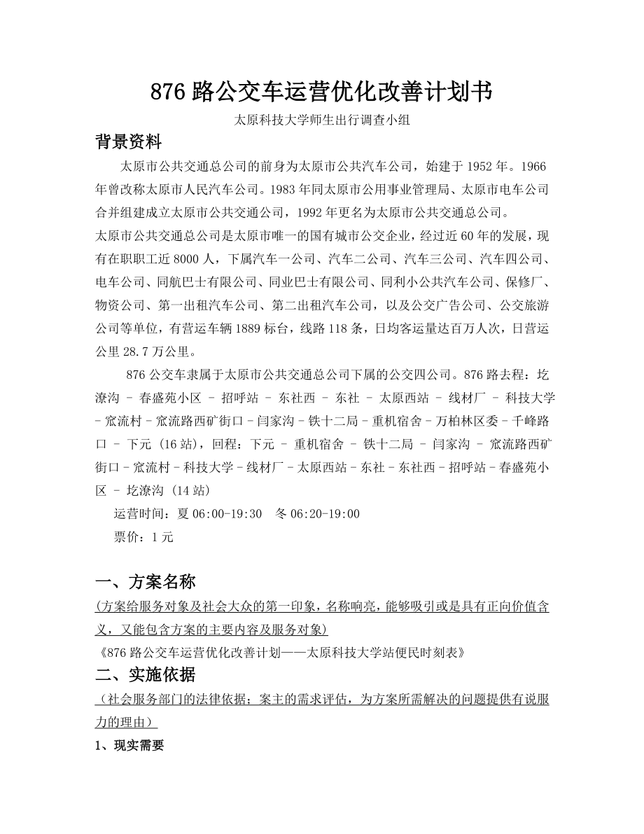 公交运营优化改善计划书.doc_第1页