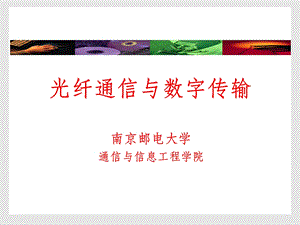 第六章同步数字体系教材课件.ppt