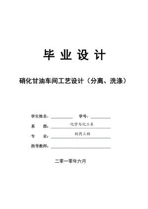 产2000t硝化甘油车间工艺设计（分离、洗涤）.doc