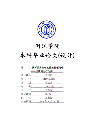 浅析国内打车软件的营销策略——以滴滴出行为例定.doc