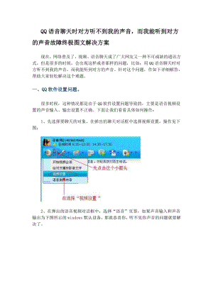 qq语音聊天时对方听不到我的声音.doc