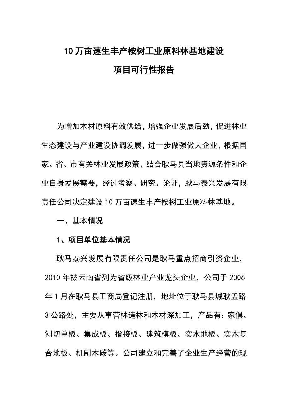 10万亩速生丰产桉树工业原料林基地建设项目可行性报告.doc_第1页