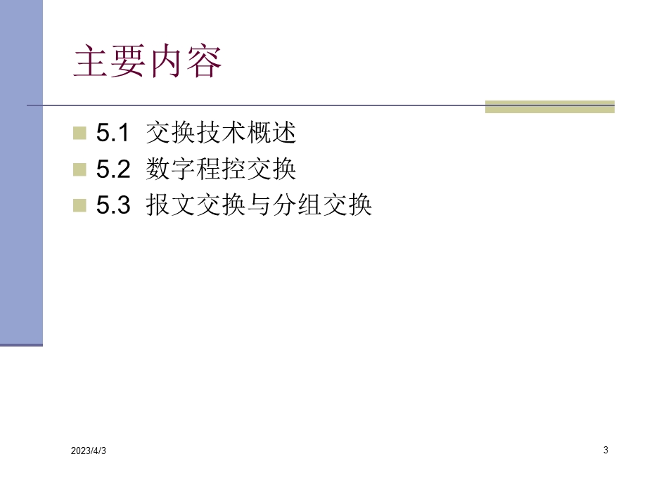 第五讲-信号的交换技术-删节版要点课件.ppt_第3页