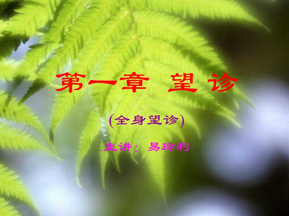 第一章 望诊第一节 全身望诊课件.ppt_第1页