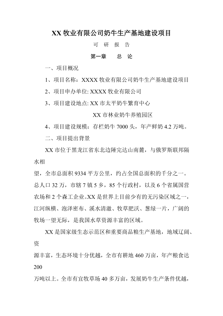 XX牧业有限公司奶牛生产基地建设项目可行性研究报告.doc_第1页